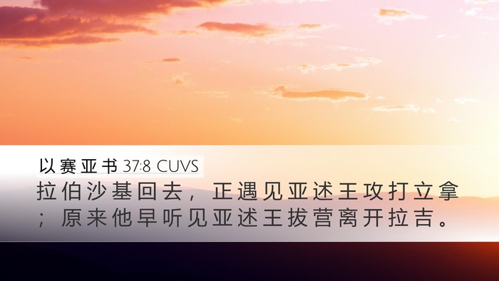 以 赛 亚 书 37:8 CUVS Bible Verse Image