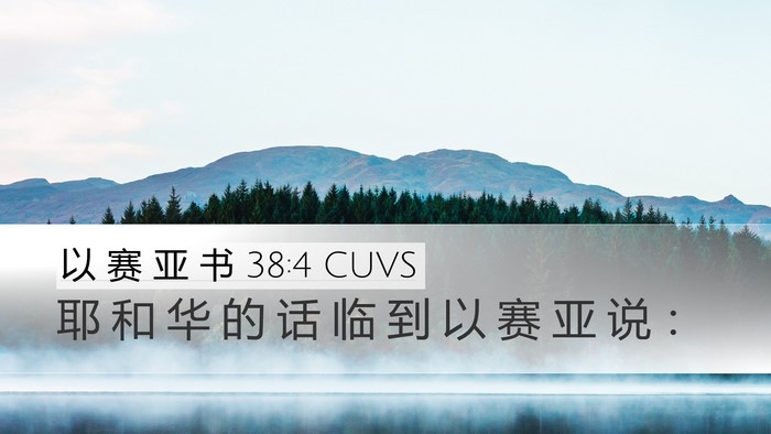 以 赛 亚 书 38:4 CUVS Desktop Wallpaper - 耶 和 华 的 话 临 到 以 赛 亚 说 - Desktop Bible Verse Wallpaper