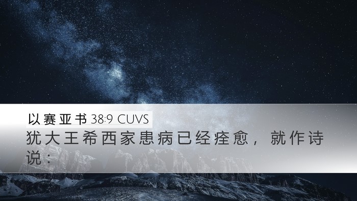 以 赛 亚 书 38:9 CUVS Bible Verse Image