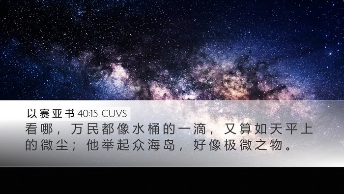 以 赛 亚 书 40:15 CUVS Bible Verse Image