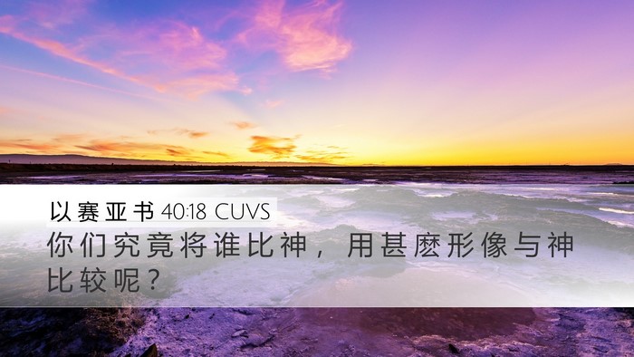 以 赛 亚 书 40:18 CUVS Bible Verse Image
