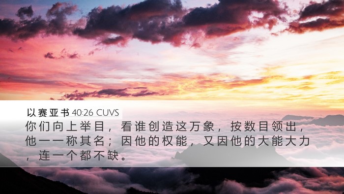 以 赛 亚 书 40:26 CUVS Bible Verse Image
