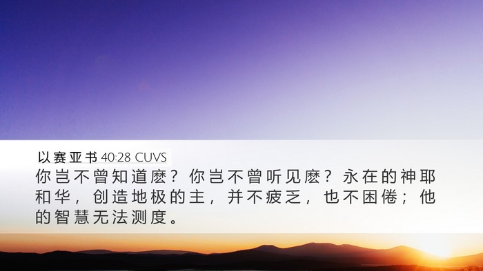 以 赛 亚 书 40:28 CUVS Bible Verse Image