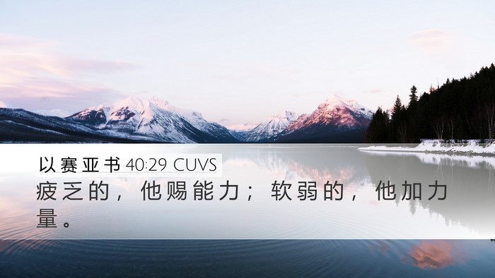以 赛 亚 书 40:29 CUVS Desktop Wallpaper - 疲 乏 的 ， 他 赐 能 力 ； 软 弱 的 - Desktop Bible Verse Wallpaper