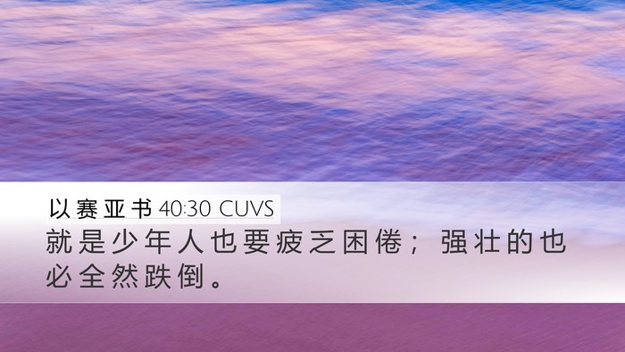 以 赛 亚 书 40:30 CUVS Bible Verse Image