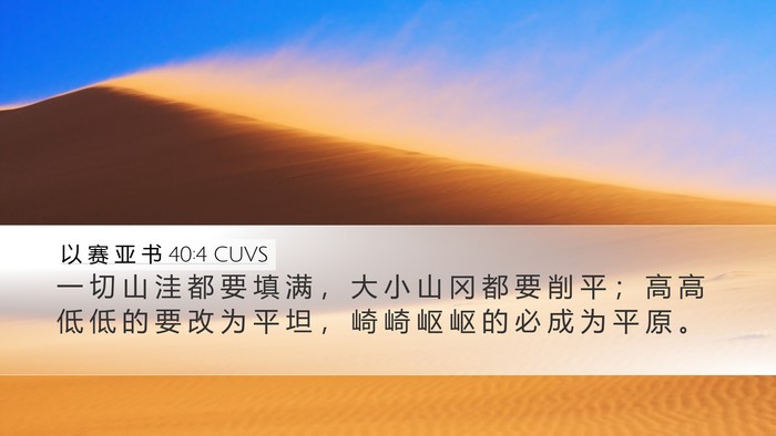 以 赛 亚 书 40:4 CUVS Bible Verse Image