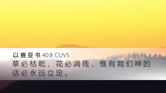 以 赛 亚 书 40:8 CUVS Bible Verse Image