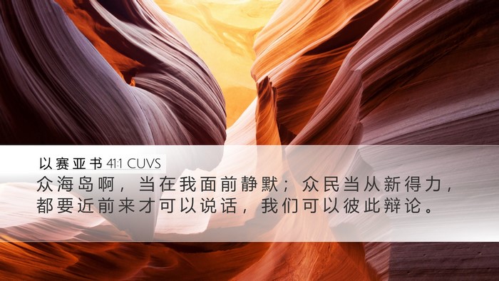 以 赛 亚 书 41:1 CUVS Bible Verse Image