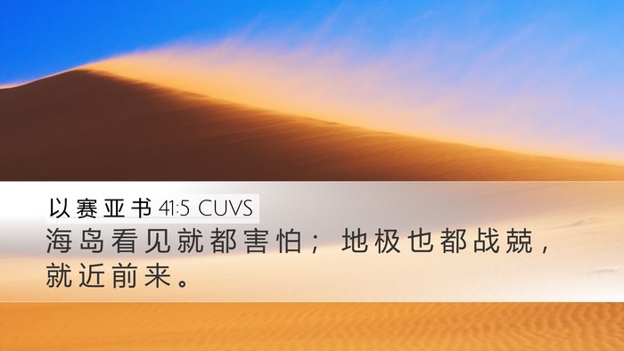 以 赛 亚 书 41:5 CUVS Bible Verse Image
