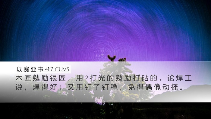 以 赛 亚 书 41:7 CUVS Bible Verse Image