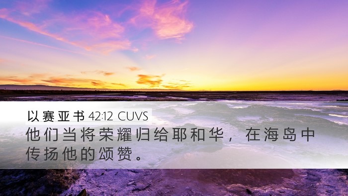 以 赛 亚 书 42:12 CUVS Bible Verse Image