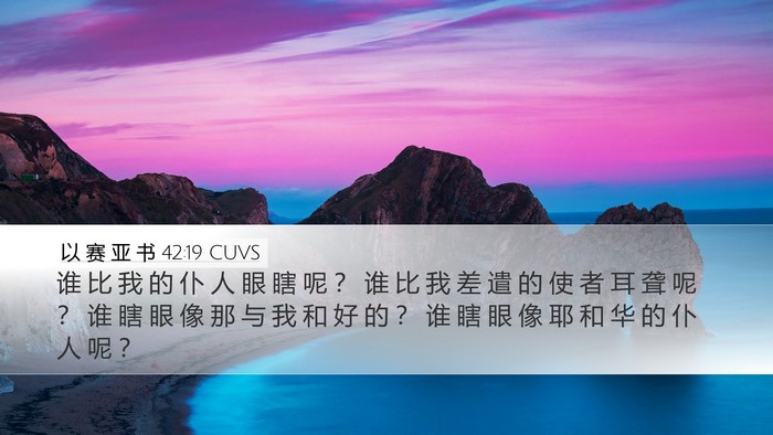 以 赛 亚 书 42:19 CUVS Bible Verse Image