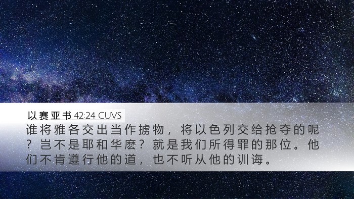 以 赛 亚 书 42:24 CUVS Bible Verse Image