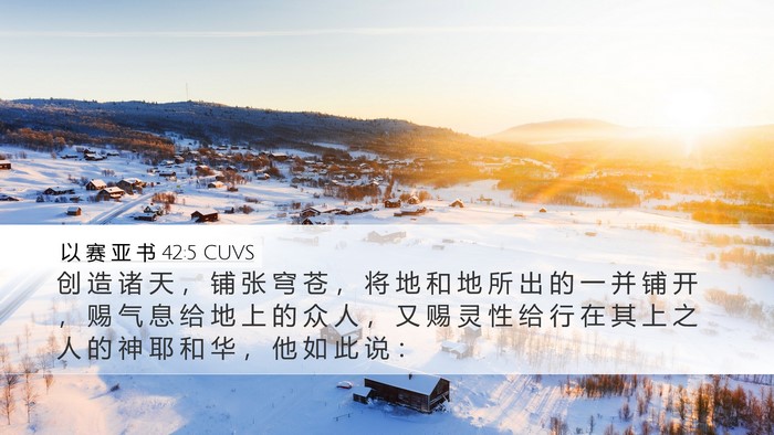 以 赛 亚 书 42:5 CUVS Bible Verse Image