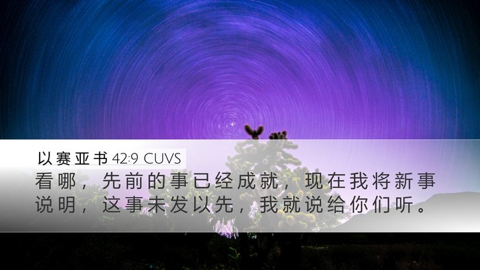以 赛 亚 书 42:9 CUVS Bible Verse Image