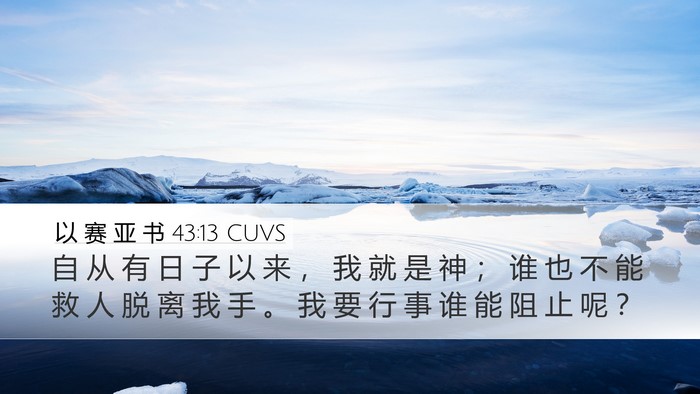 以 赛 亚 书 43:13 CUVS Bible Verse Image