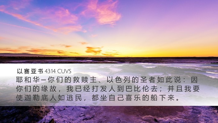 以 赛 亚 书 43:14 CUVS Bible Verse Image