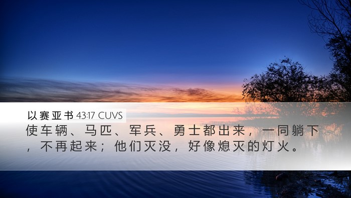 以 赛 亚 书 43:17 CUVS Desktop Wallpaper - 使 车 辆 、 马 匹 、 军 兵 、 勇 士 - Desktop Bible Verse Wallpaper