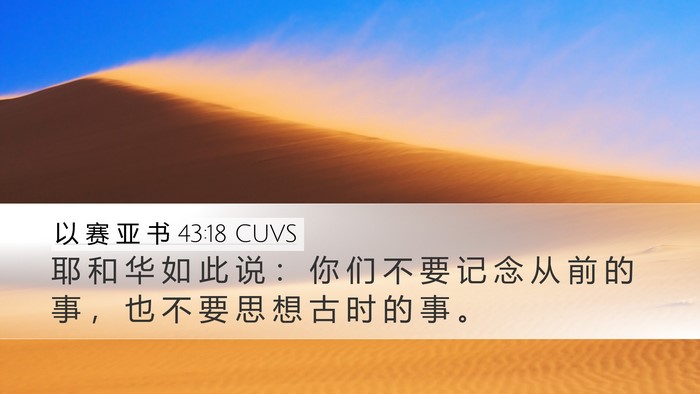 以 赛 亚 书 43:18 CUVS Bible Verse Image
