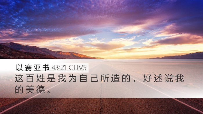以 赛 亚 书 43:21 CUVS Bible Verse Image