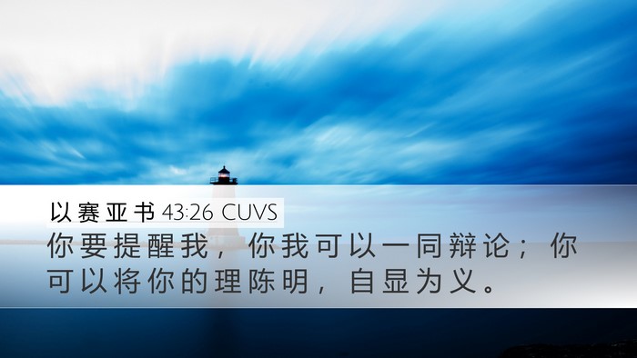 以 赛 亚 书 43:26 CUVS Bible Verse Image