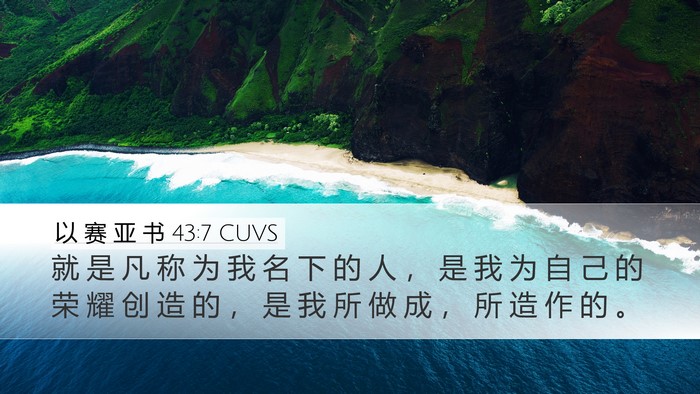 以 赛 亚 书 43:7 CUVS Bible Verse Image