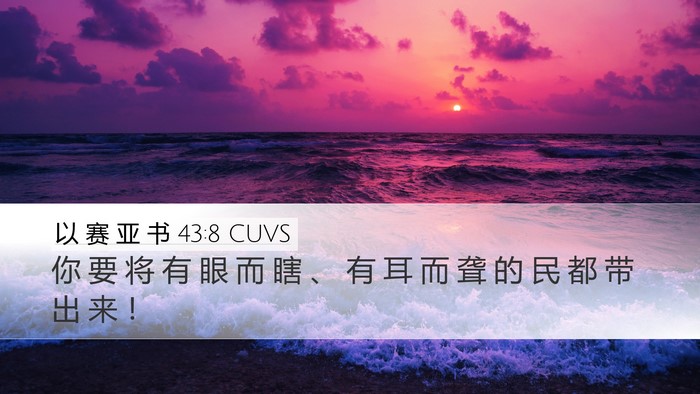 以 赛 亚 书 43:8 CUVS Bible Verse Image