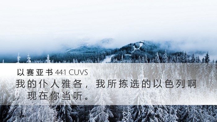 以 赛 亚 书 44:1 CUVS Bible Verse Image