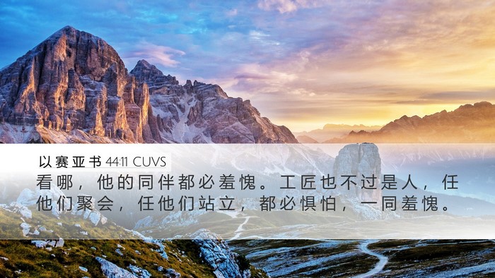 以 赛 亚 书 44:11 CUVS Bible Verse Image