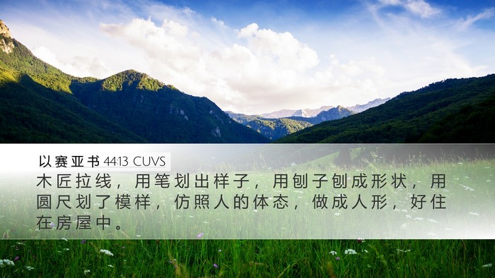 以 赛 亚 书 44:13 CUVS Bible Verse Image