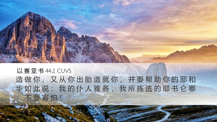 以 赛 亚 书 44:2 CUVS Bible Verse Image
