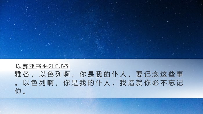以 赛 亚 书 44:21 CUVS Bible Verse Image