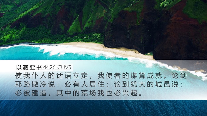 以 赛 亚 书 44:26 CUVS Bible Verse Image