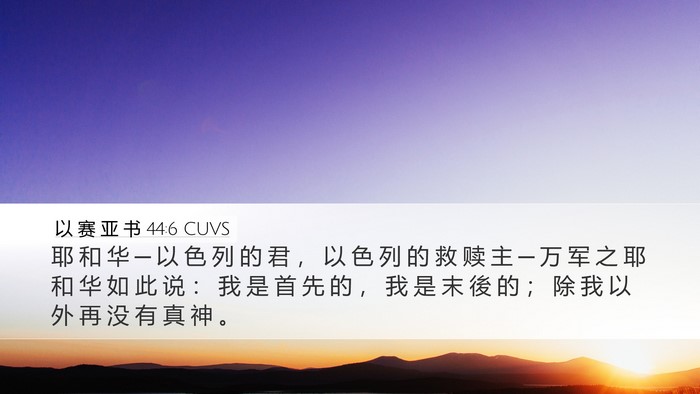 以 赛 亚 书 44:6 CUVS Bible Verse Image