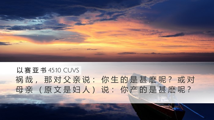 以 赛 亚 书 45:10 CUVS Desktop Wallpaper - 祸 哉 ， 那 对 父 亲 说 ： 你 生 的 - Desktop Bible Verse Wallpaper