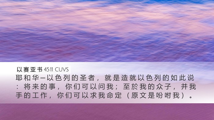 以 赛 亚 书 45:11 CUVS Desktop Wallpaper - 耶 和 华 ─ 以 色 列 的 圣 者 ， 就 - Desktop Bible Verse Wallpaper