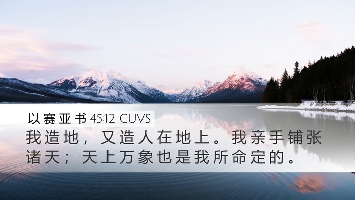 以 赛 亚 书 45:12 CUVS Bible Verse Image