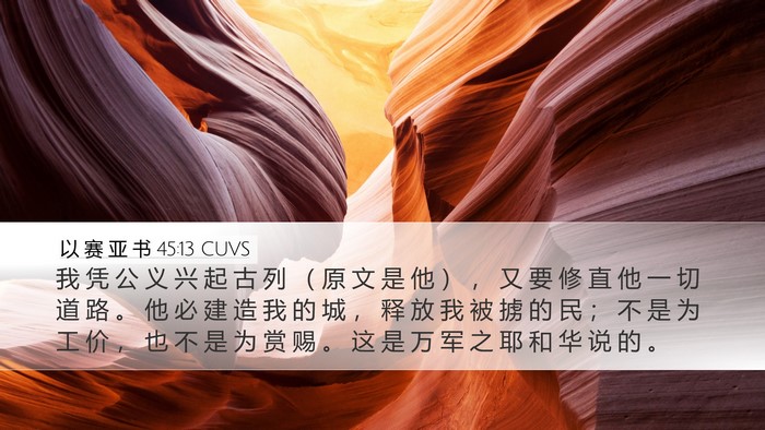 以 赛 亚 书 45:13 CUVS Bible Verse Image