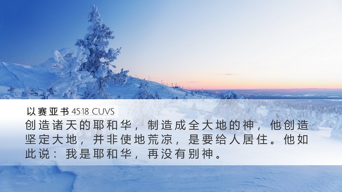 以 赛 亚 书 45:18 CUVS Bible Verse Image