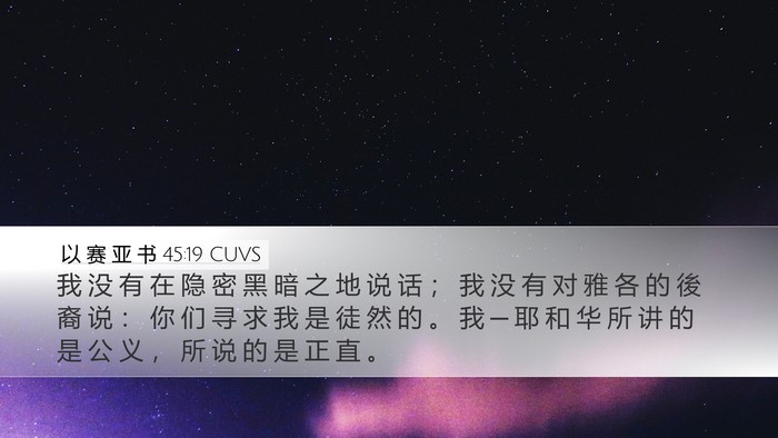 以 赛 亚 书 45:19 CUVS Bible Verse Image