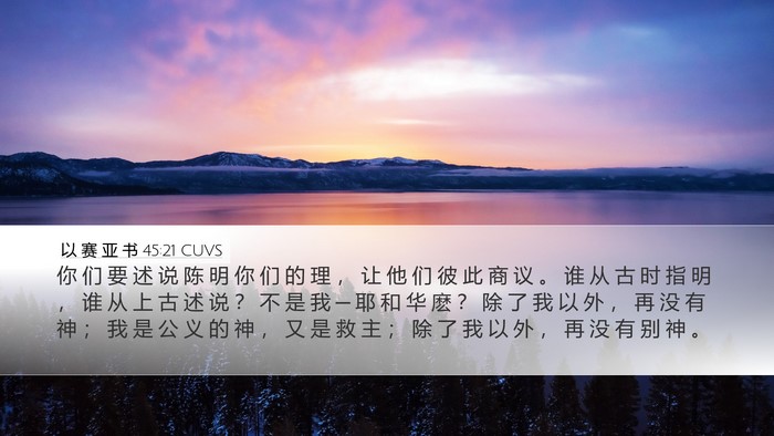 以 赛 亚 书 45:21 CUVS Bible Verse Image