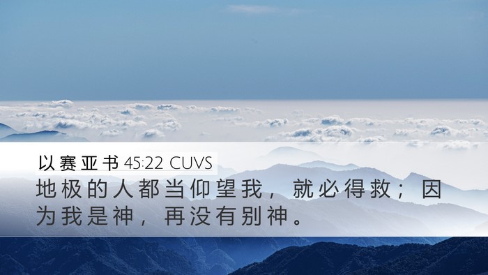 以 赛 亚 书 45:22 CUVS Bible Verse Image