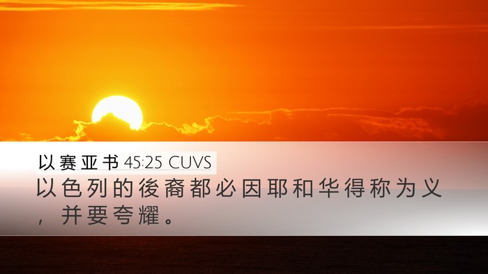 以 赛 亚 书 45:25 CUVS Bible Verse Image