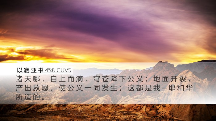 以 赛 亚 书 45:8 CUVS Bible Verse Image