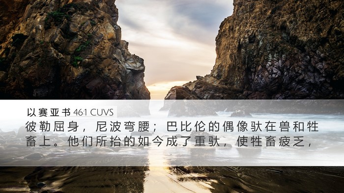 以 赛 亚 书 46:1 CUVS Bible Verse Image