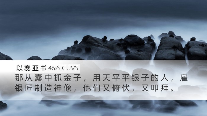 以 赛 亚 书 46:6 CUVS Bible Verse Image