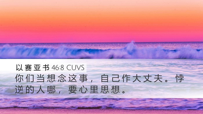 以 赛 亚 书 46:8 CUVS Bible Verse Image