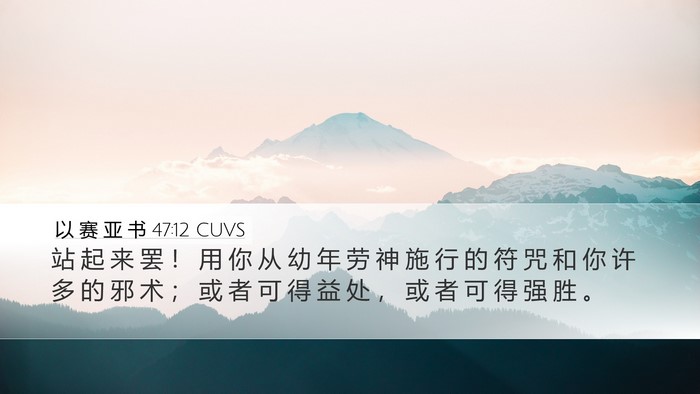 以 赛 亚 书 47:12 CUVS Bible Verse Image