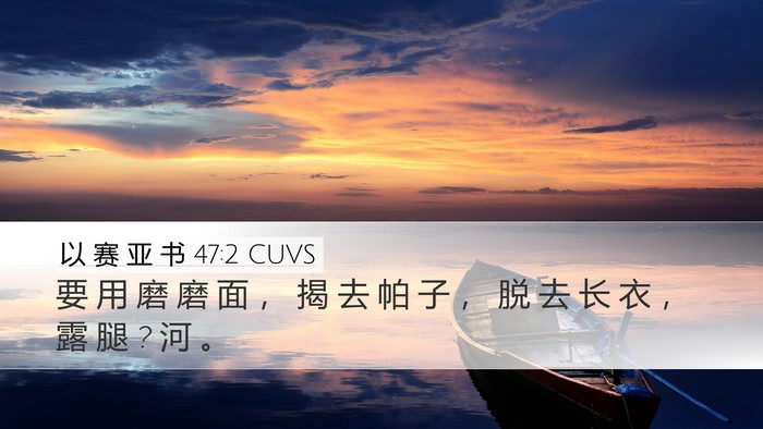 以 赛 亚 书 47:2 CUVS Bible Verse Image