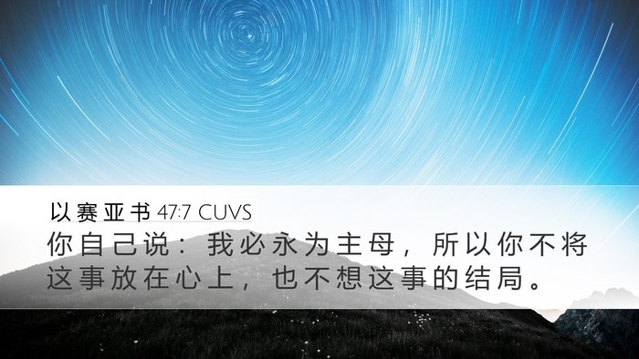 以 赛 亚 书 47:7 CUVS Bible Verse Image